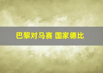 巴黎对马赛 国家德比